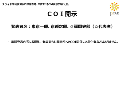 COI開示（日本語）