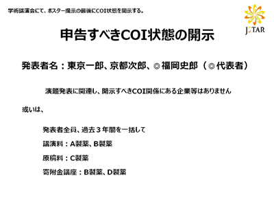 COI開示（日本語）