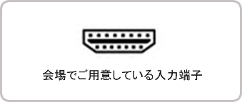 会場でご用意している入力端子